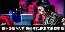 ����ս��ְҵ����MVP ˭˵ƽ����Ҳ���������