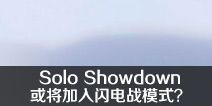 Solo Showdown����������սģʽ ����֮ҹ�����±��ϣ�