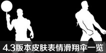 ����֮ҹ����4.3�汾�±��鶯��Ƥ�� ����们��ɡһ��