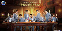 �������⴫�����ν��չ��� NINE PERCENT����ͬ��