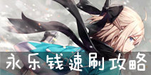FGO����Ǯ��ˢ���� ����Ǯ�Ǹ������ʸ�