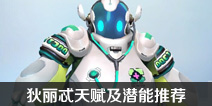 Ӣ��ս������߯�츳��Ǳ���Ƽ� ����߯�츳ѡ��ָ��