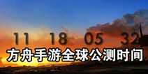 ��������ȫ�򹫲⵹��ʱ ����6��16�����ҷ���