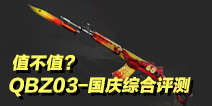 QBZ03-����ֵ��ֵ��CF����QBZ03-�����ۺ�����