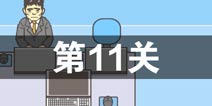 ���빫˾2��11����ô�� ��ʮһ��ͨ�ع������