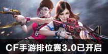 CF������λ��3.0�ѿ��� ȫ����Ϸģʽ����������