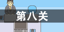 ���빫˾2��8����ô�� �ڰ˹�ͨ�ع������