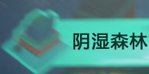 ������̽��Ѱ����ʪɭ��BOOS���� BOSS����乥��