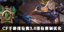 CF������λ��3.0��λ�����Ż� ȫ����λ���Ż�����