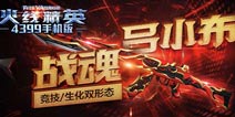 ���߾�Ӣ���ζ���ڻ���� ս��������װ��Ϯ
