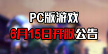 ���ܰ�����PC��6��15�տ�������