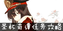 FGO�۶�ʥ����̷������� �۶�ʥ����̷��ѹ�����