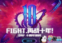 DNFʮ�������� �ĸ����������Ҫ��