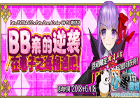 ����ܾ��ˣ�ǰ��~����FGO����BB�׵���Ϯ �ڵ���֮�������ɣ�����������