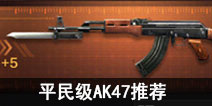 CF����ƽ��AK47�̵� ��ͨAK47�Ա�