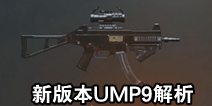 ���������̼�ս���ְ汾UMP9���� �°汾UMP9��ô��
