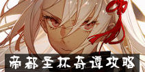 FGO�۶�ʥ����̷���� �۶�ʥ����̷���ϵ����