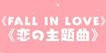 ����Ŀ��㾳����������������� Fall in Love���