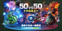 �������ս��������ս 50vs50�淨���Խ���