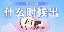 ʷС�ӵı�Ц����2ʲôʱ��� ����ʱ��Ԥ��