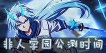 ����ѧ԰����ʱ�� ����ѧ԰ʲôʱ�򹫲�