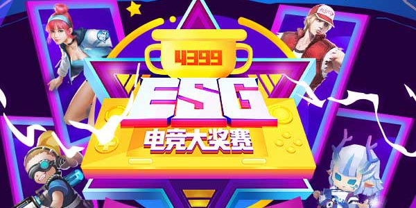��������ֹ��ȼ��һ�ģ�4399ESG2019�ļ������Ƶ羺��
