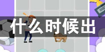 �����ս4ʲôʱ��� �����ս4����ʱ��Ԥ��