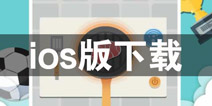 �����ս4ios������ �����ս4ƻ��������������