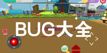 ���Ķ�èèBUG��ȫ ��ô��BUG����