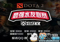 ������Dota2��ǿˮ�����������ݴ��������ս��