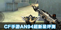 CF����AN94���������� ֻҪ�ӵ������������գ�