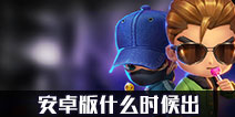 ���ܰ����갲׿��ʲôʱ��� ��׿������ʱ��