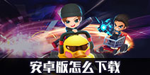 ���ܰ����갲׿����ô���� ��׿�����ص�ַ