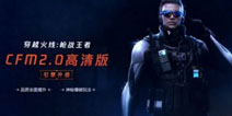 CF����8��4��ӭ��CFM2.0�汾 ��Ϸ�����¾ɶԱ�