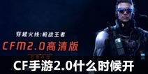 CF����2.0ʲôʱ�� CF����2.0������