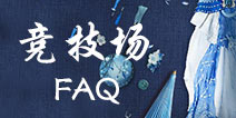 �������¾��������ֹ���FAQ �������¾�����������ô����