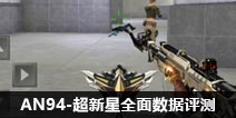 CF����AN94-�������������� PVE��ǿ������