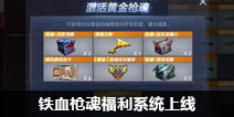 CF������Ѫǹ�긣��ϵͳ���� ��Ʒ���������