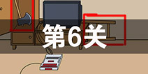 ���費��������Ϸ��6�ع��� ��6����ô��