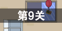 ���費��������Ϸ��9�ع��� ��9����ô��
