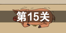 ���費��������Ϸ��15�ع��� ��15����ô��