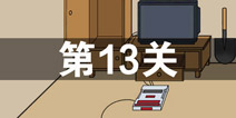 ���費��������Ϸ��13�ع��� ��13����ô��
