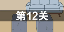 ���費��������Ϸ��12�ع��� ��12����ô��