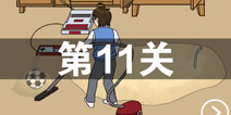 ���費��������Ϸ��11�ع��� ��11����ô��