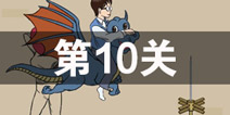 ���費��������Ϸ��10�ع��� ��10����ô��
