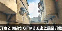 CF����8��3�տ���2.0ʱ�� CFM2.0ʷ����ǿ������