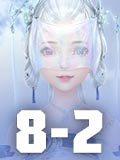 ��������8-2���� ��������8-2�������乥��
