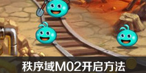 ��˼���Թ�������M02��ô�� ������M02��������