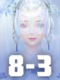 ��������8-3���� ��������8-3�������乥��