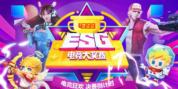 4399ESG2019�ļ�����������ʱ ӭ�ӵ羺��ſ��
